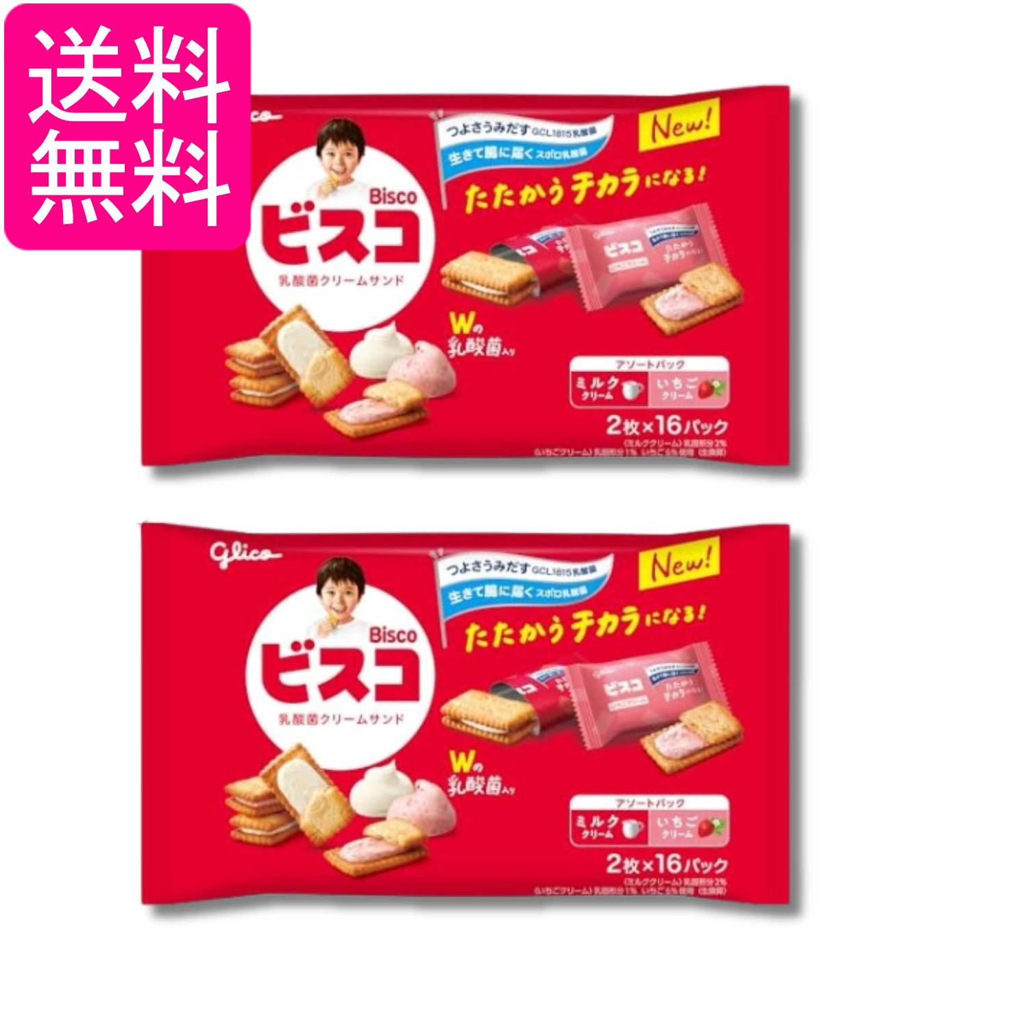 2個セット 江崎グリコ ビスコ 大袋 アソートパック 乳酸菌クリームサンド ビスケッ...