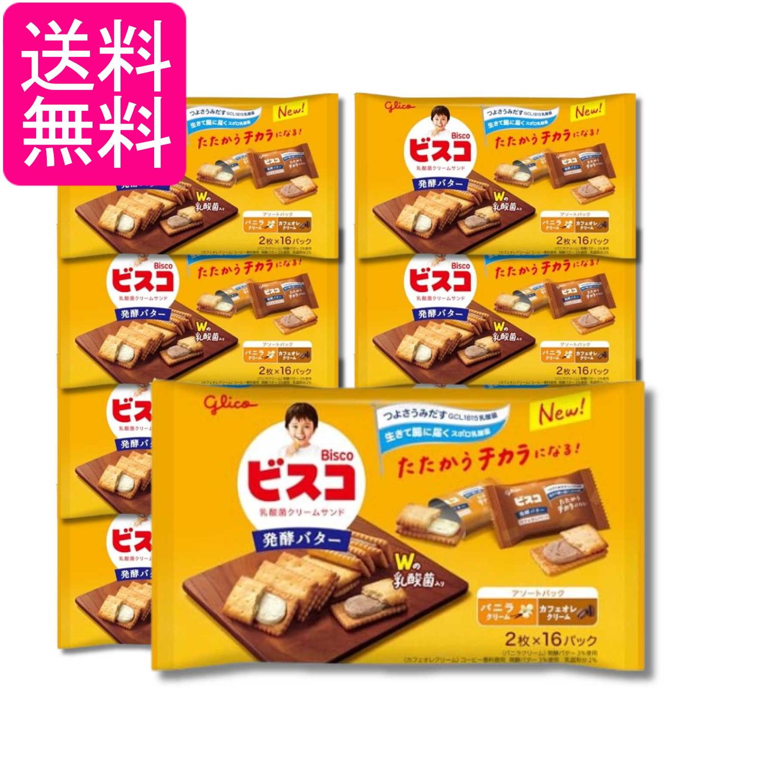 8個セット 江崎グリコ ビスコ 大袋 発酵バター アソートパック 乳酸菌クリームサンド ビスケット 個包装 32枚(2枚×16パック) 送料無料