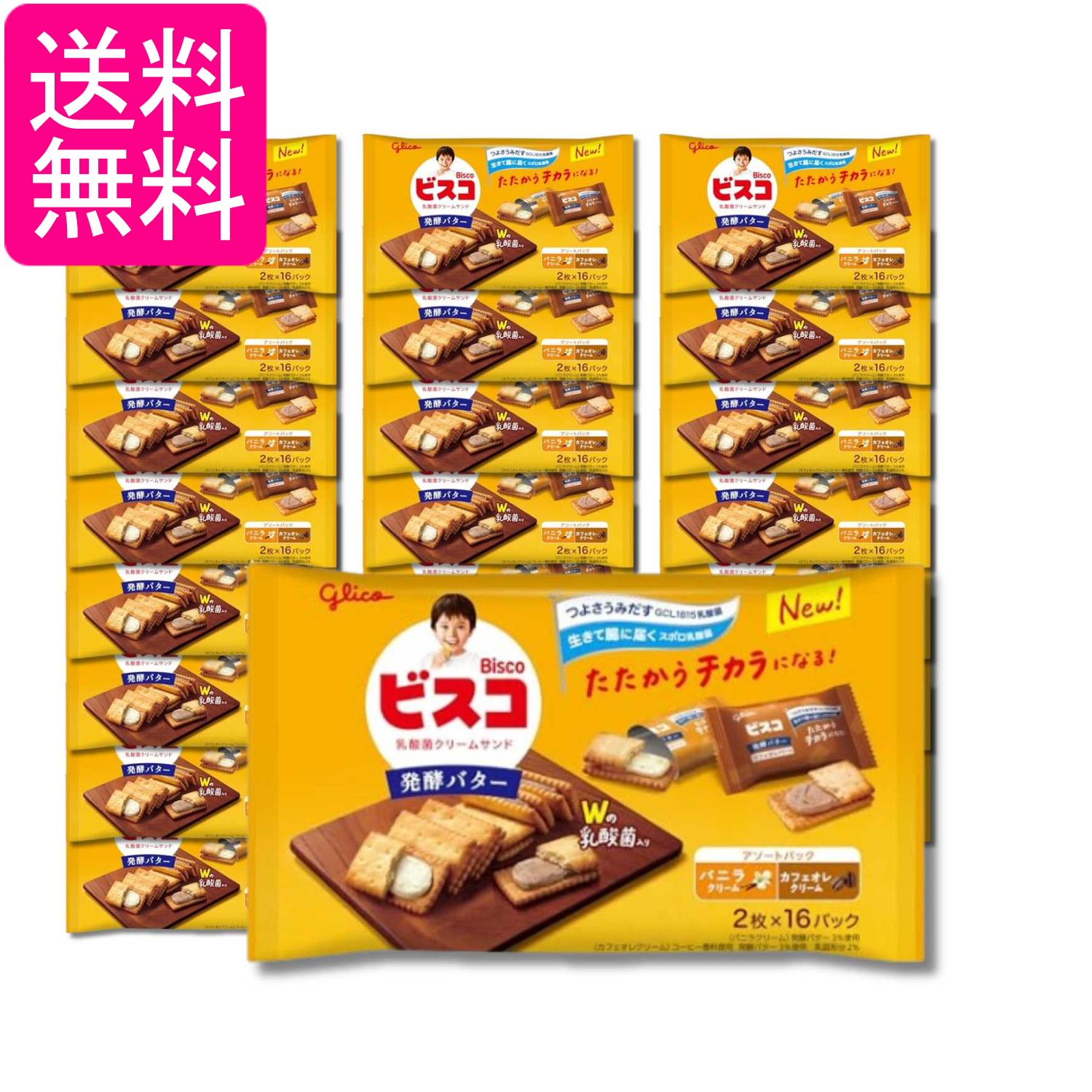 24個セット 江崎グリコ ビスコ 大袋 発酵バター アソートパック 乳酸菌クリームサンド ビスケット 個包装 32枚(2枚×16パック) 送料無料