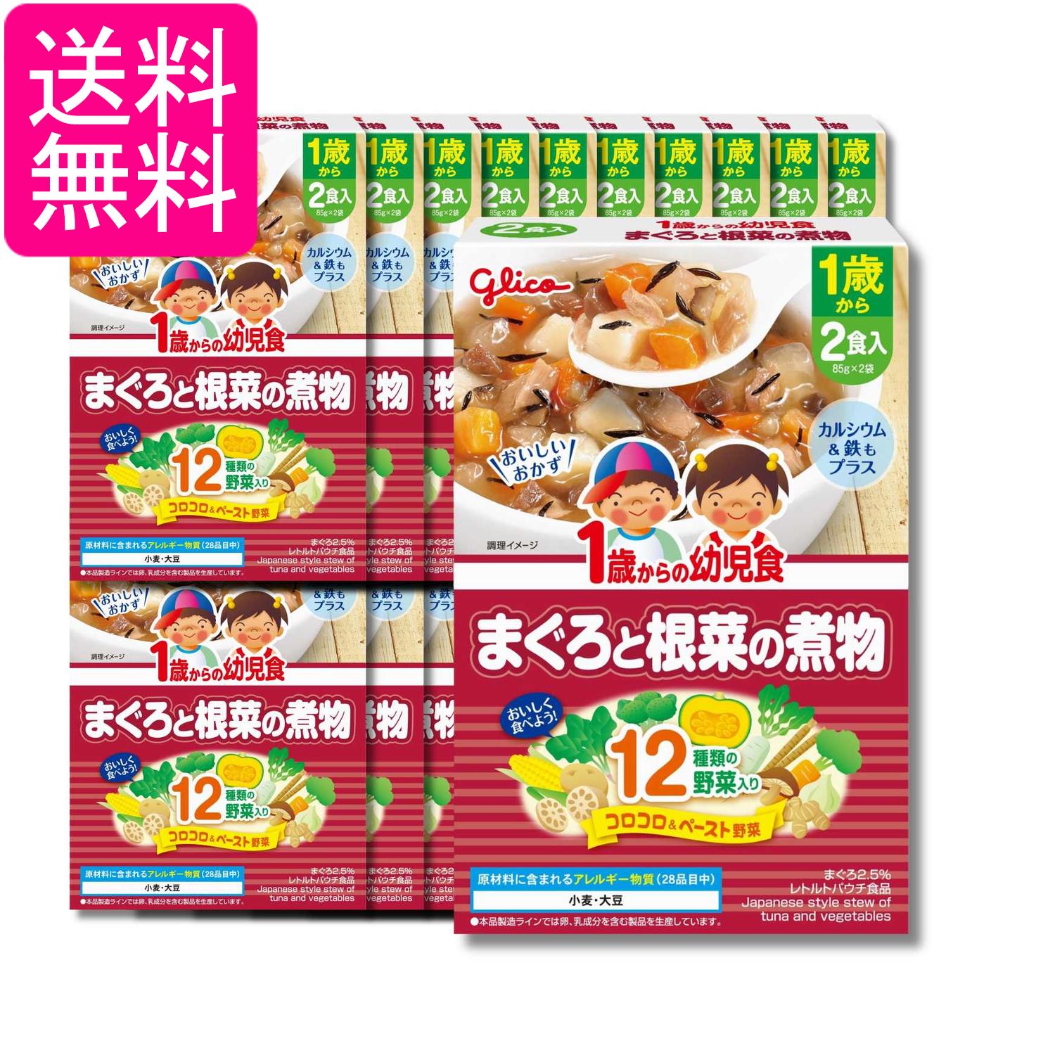20個セット 江崎グリコ 1歳からの幼児食 まぐろと根菜の煮物 170g(85g×2袋) 送料無料