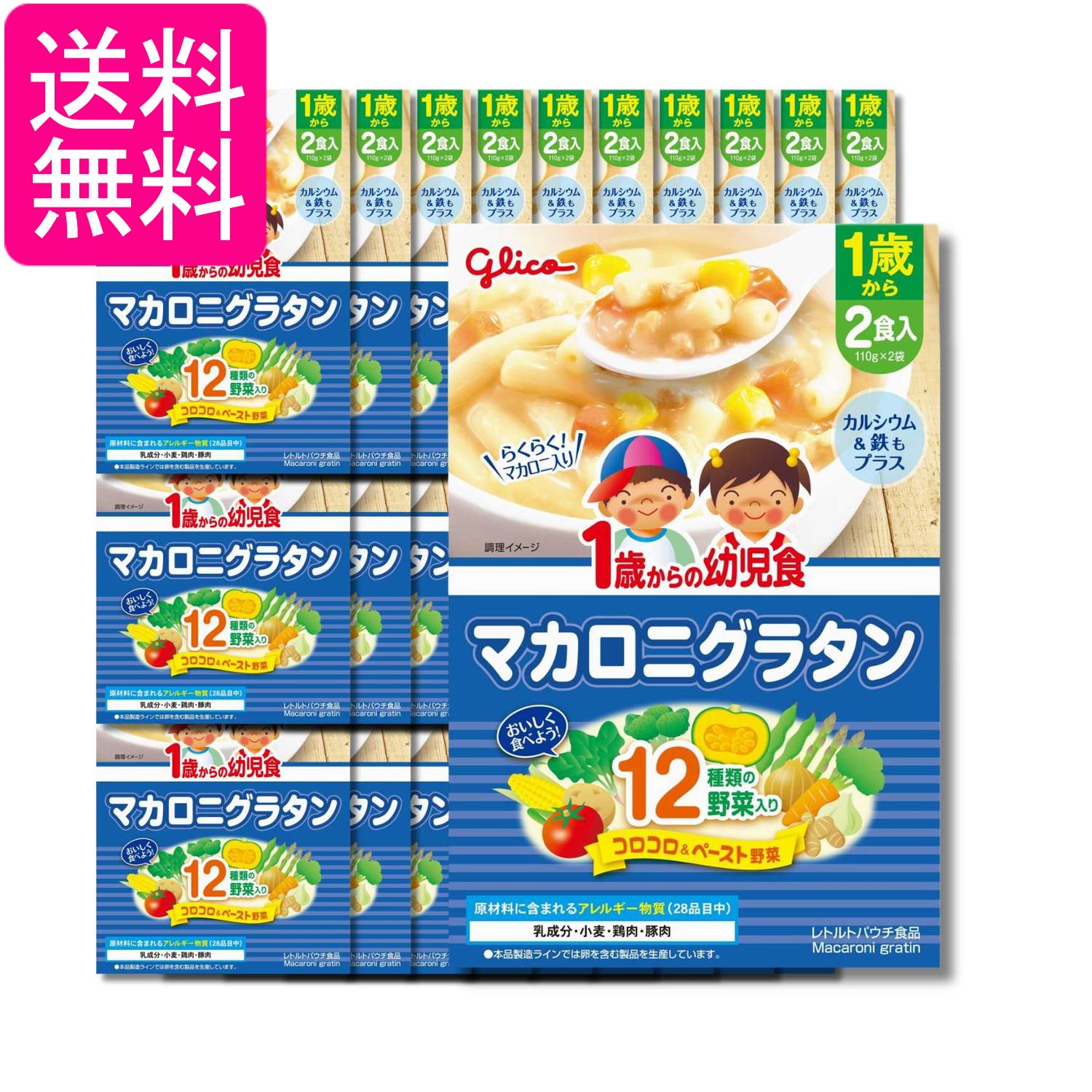 30個セット 江崎グリコ アイクレオ グリコベビーフード 1歳からの幼児食 マカロニグラタン 220g(110g×2袋) 送料無料