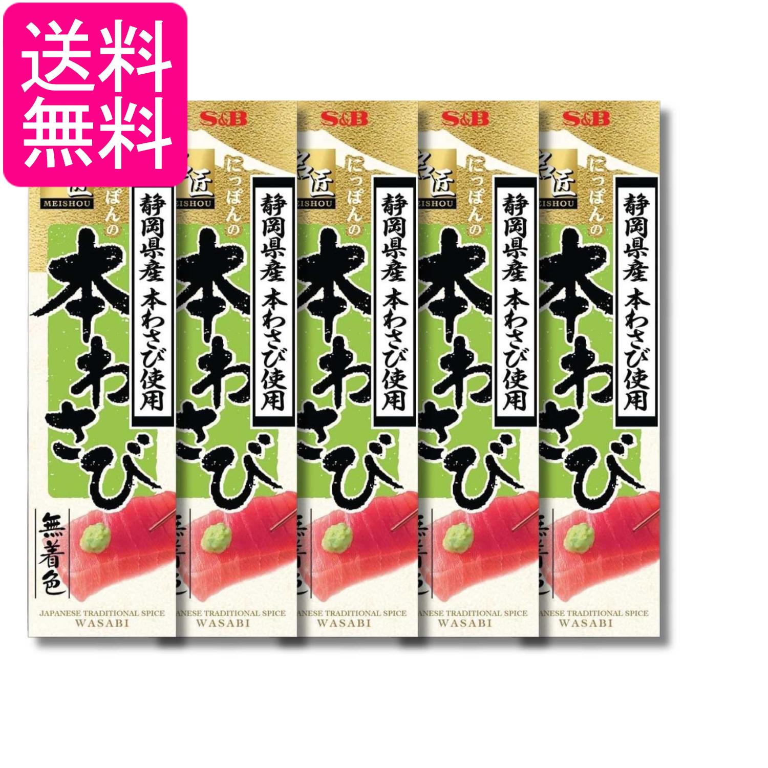 5個セット エスビー食品 名匠 にっぽんの本わさび 33g 送料無料