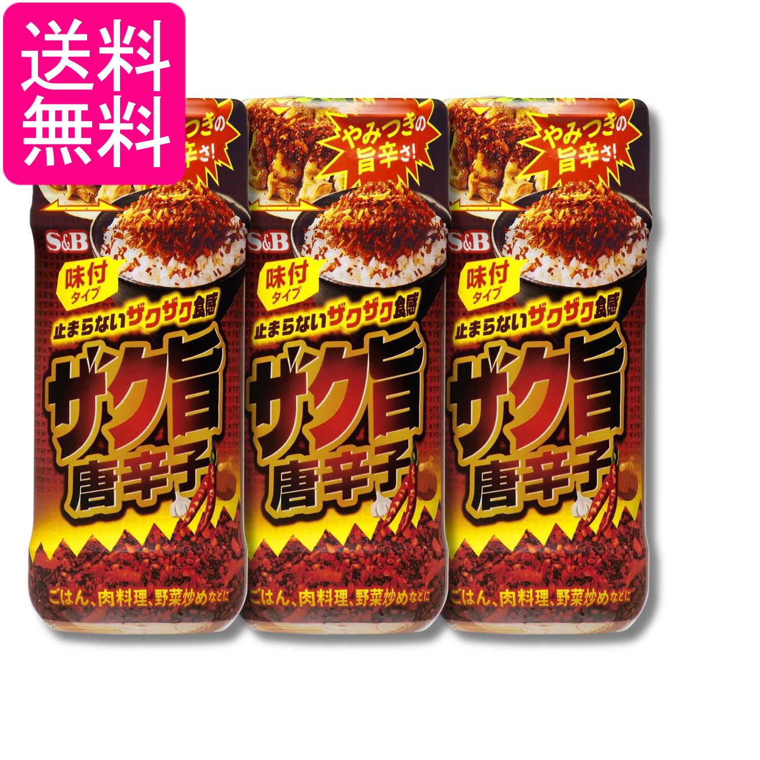 3個セット エスビー食品 ザク旨唐辛子 50g 送料無料