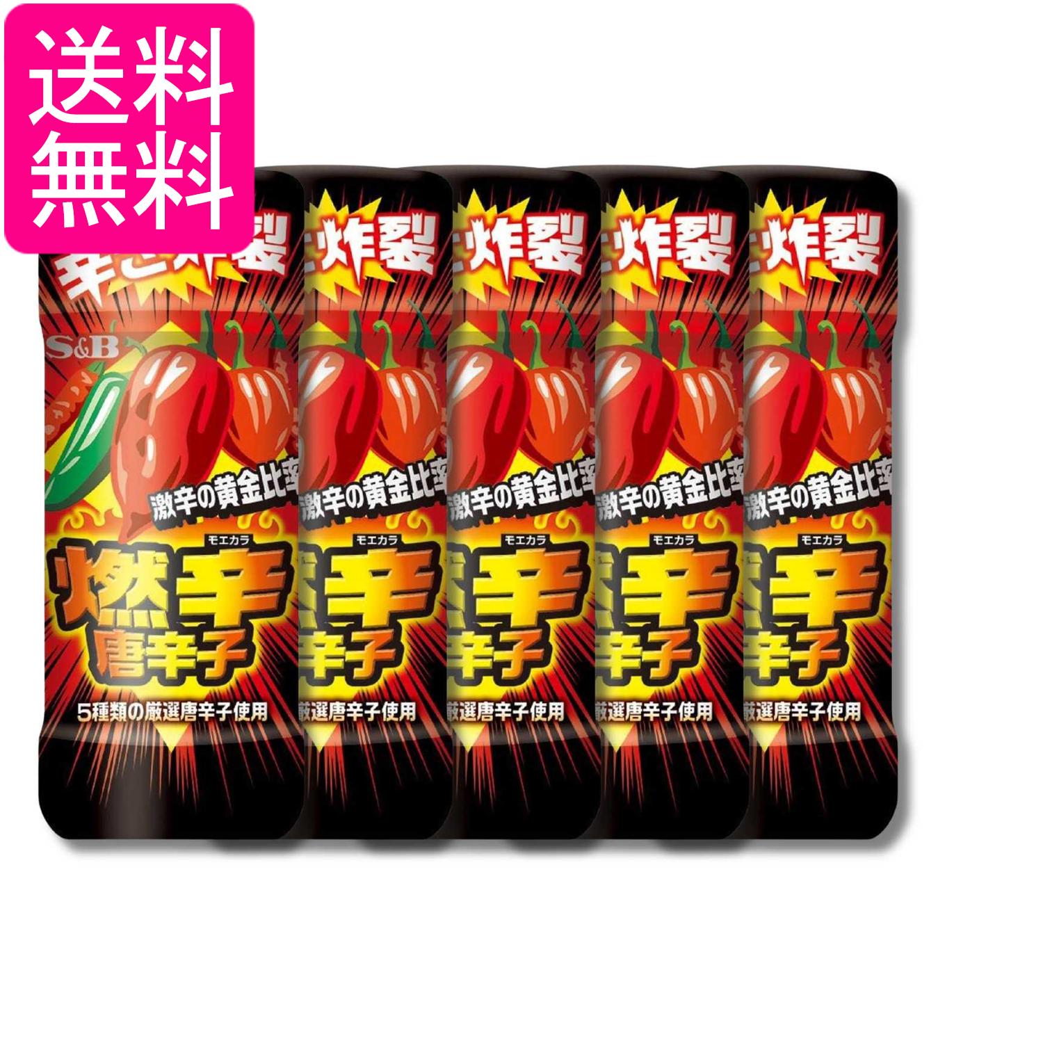 5個セット エスビー食品 燃辛唐辛子 45g 香辛料 送料無料