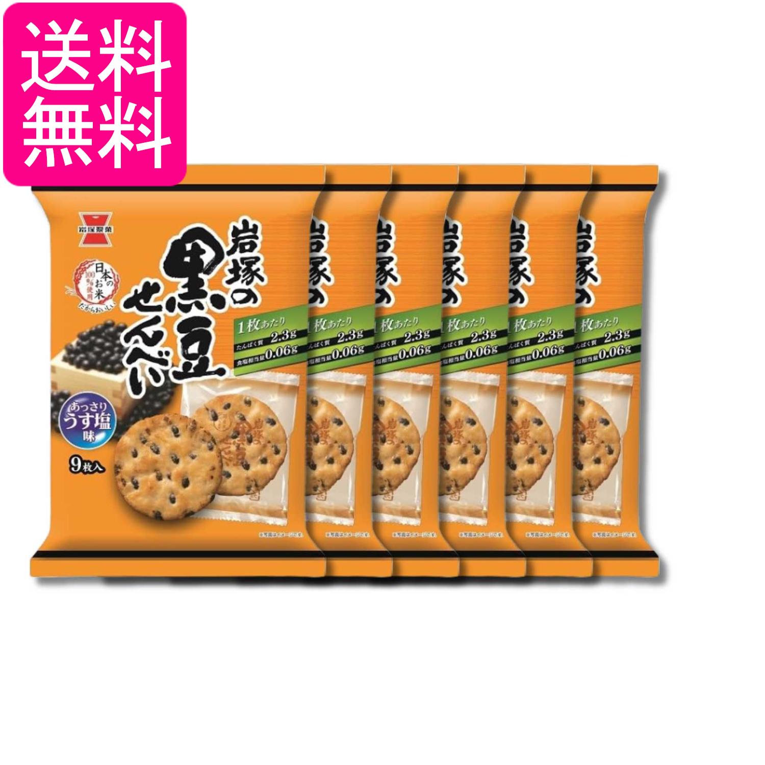 6個セット 岩塚製菓 岩塚の黒豆せんべい 9枚 送料無料
