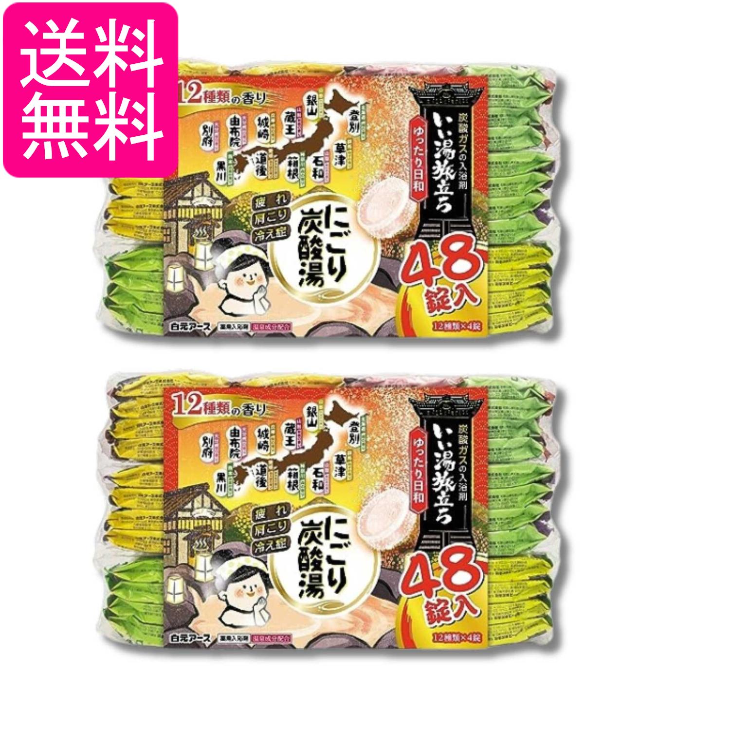 2個セット 白元アース いい湯旅立ち にごり炭酸湯 ゆったり日和 薬用入浴剤 炭酸 にごり湯 48錠入 Hakugen Earth 送料無料