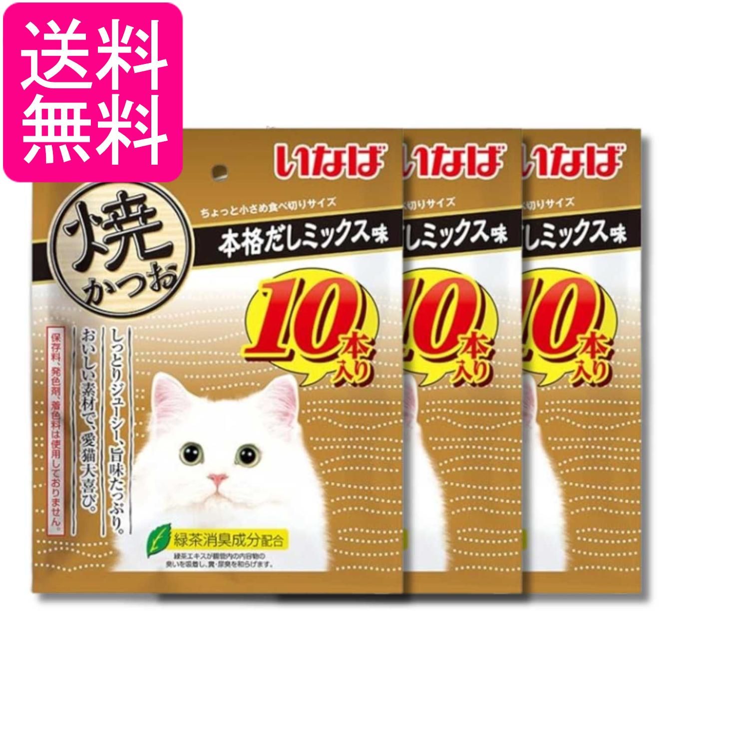 3個セット いなば 焼かつお 本格だしミックス味 10本入り 送料無料