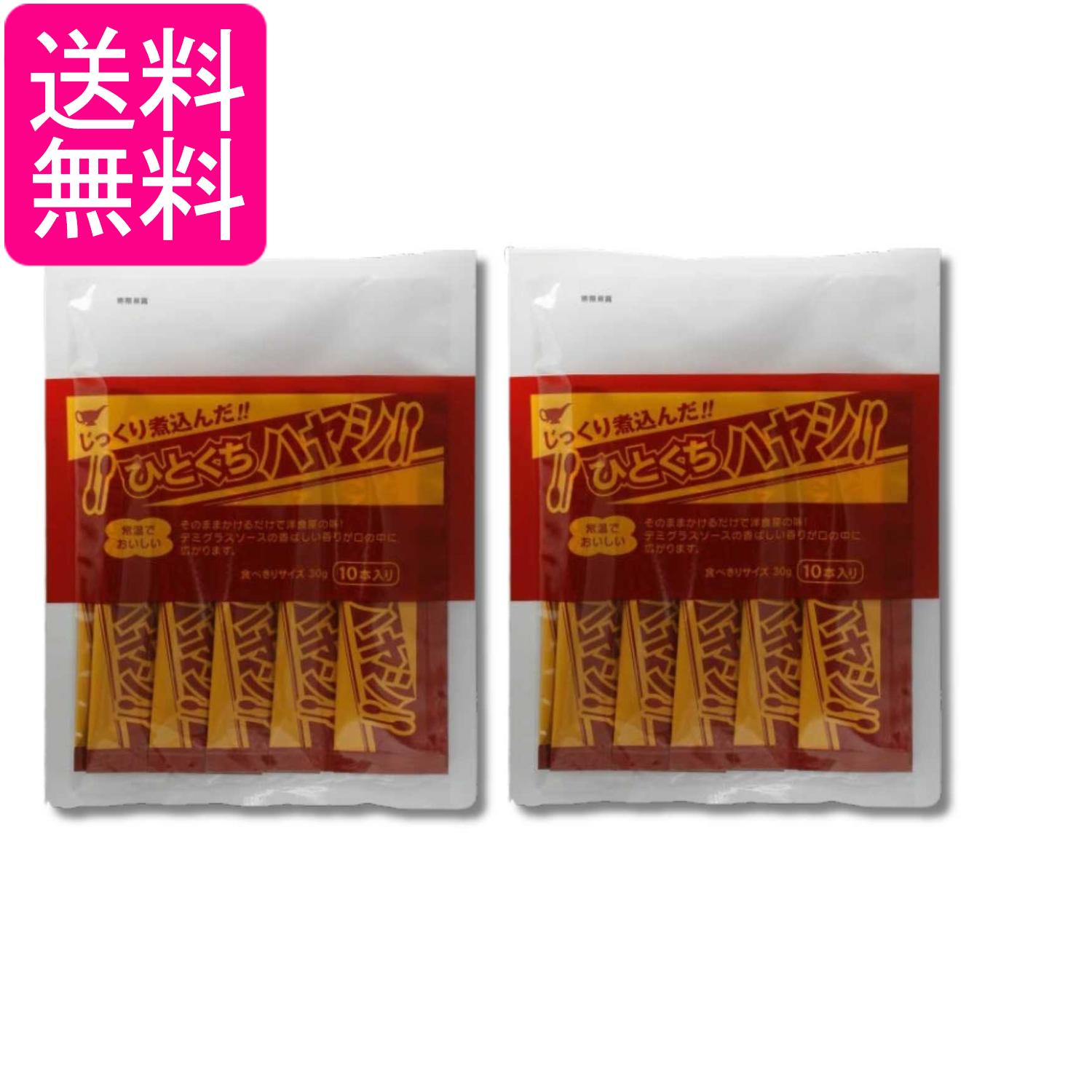 2個セット 宮島醤油 ひとくちハヤシ 30g×10本 送料無料