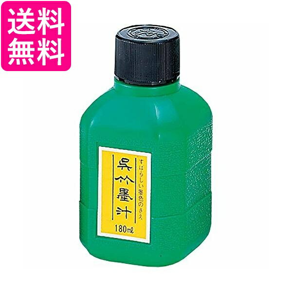 呉竹 CA2-18 呉竹墨汁 180ml 送料無料 【G】