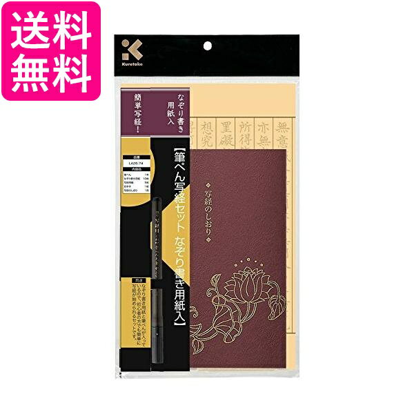 呉竹 LA26-74 筆ぺん写経セットなぞり書き用紙入 送料無料 【G】