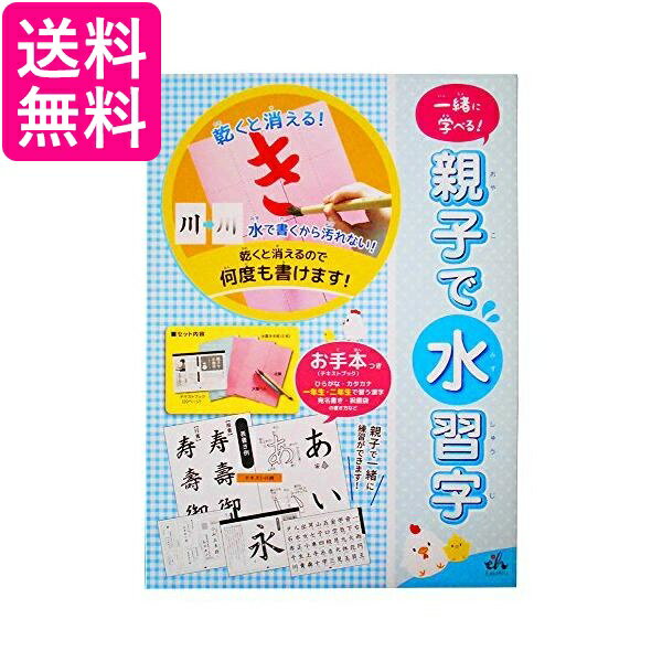 東山 EH18-3 親子で水習字 送料無料 【G】