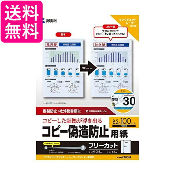 サンワサプライ JP-MTCBB5N マルチタイプコピー偽造防止用紙（B5) 送料無料 【G】