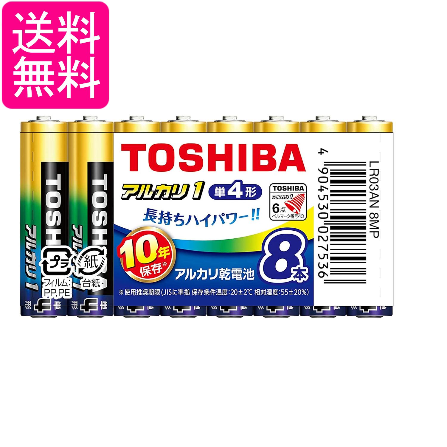 東芝 アルカリ乾電池 単4形 8本入 1.5V 使用推奨期限10年 液漏れ防止構造 アルカリ1 まとめパック LR03AN 8MP 送料無料 【G】