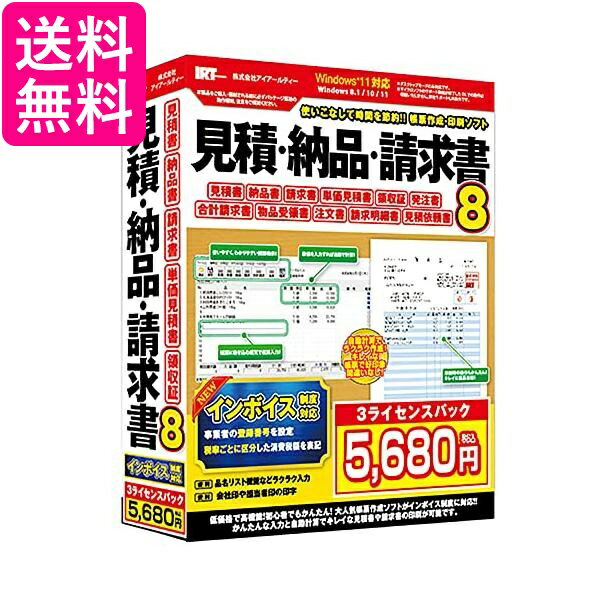 インボイス制度対応見積・納品・請求書8 3ライセンスパック 送料無料 【G】