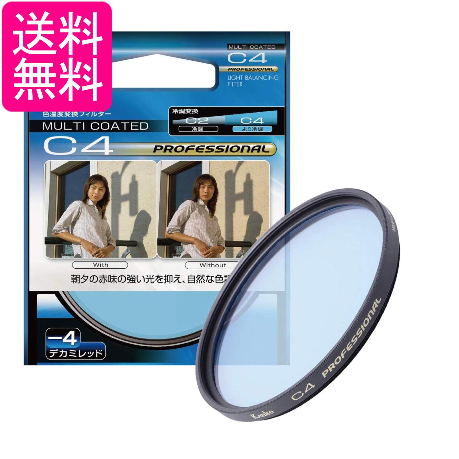 ケンコー レンズフィルター MC C4 プロフェッショナル 58mm 色温度変換用 158456 送料無料 【G】