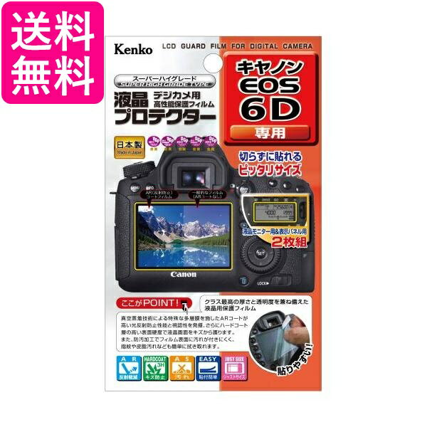 Kenko 液晶保護フィルム 液晶プロテクター Canon EOS 6D用 KLP-CEOS6D 送料無料 【G】