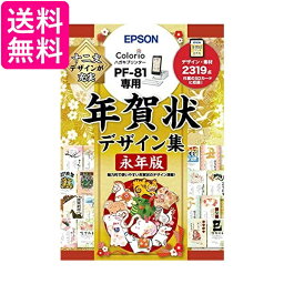 エプソン 年賀状デザイン集永年版 PFND20B (PF-81シリーズ専用) 送料無料 【G】