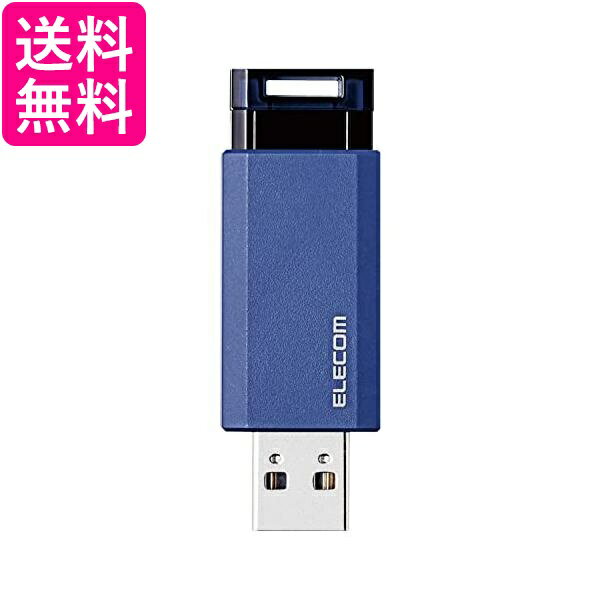 エレコム USBメモリ/USB3.1 Gen1/ノック式/オートリターン機能/32GB/ブルー 送料無料 【G】