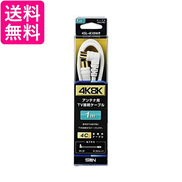 サン電子 TV接続ケーブルSL1m 4SL-K10WP 送料無料 【G】
