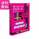 ジャストシステム ホームページ・ビルダー22 スタンダード 通常版 送料無料 【G】