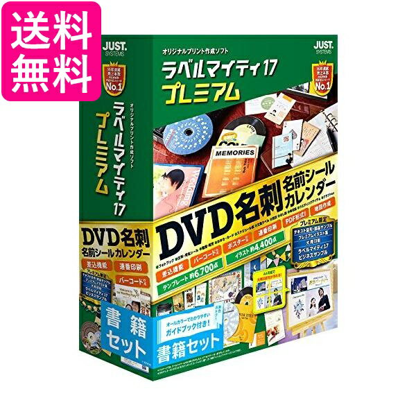 楽天Pay Off Storeジャストシステム ラベルマイティ17 プレミアム 書籍セット 送料無料 【G】