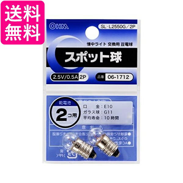 スポット球 2.5V/0.5A/2個入り SL-L2550G/2P 送料無料 【G】