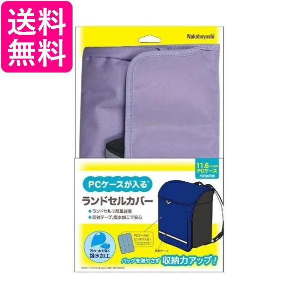 ナカバヤシ PCケース ナカバヤシ 11.6インチ 対応PCケース ランドセルカバー ラベンダー CB-S03LV 送料無料 【G】