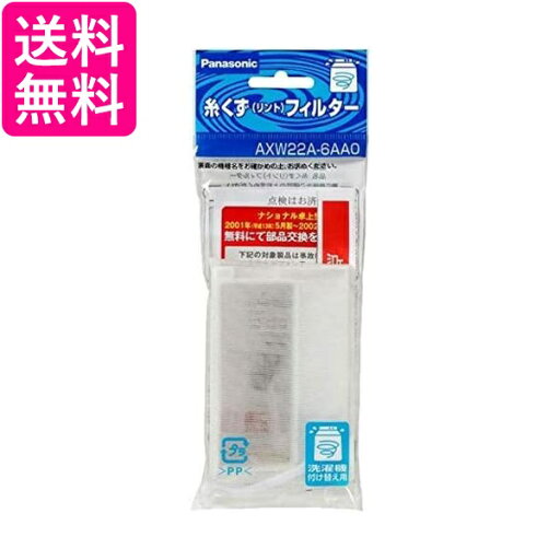 パナソニック 洗濯機用 糸くずフィルター AXW22A-6AA0 送料無料 【G】 パナソニック 洗濯機用 糸くずフィルター AXW22A-6AA0 送料無料 【G】