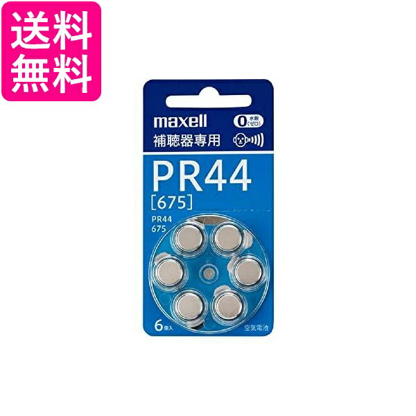 マクセル 補聴器専用 ボタン形 空気亜鉛電池 PR44 A 6BS水銀0使用補聴器用ボタン形空気亜鉛電池 6個入り 送料無料 【G】