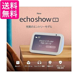 Echo Show 5 (エコーショー5) 第3世代 - スマートディスプレイ with Alexa、2メガピクセルカメラ付き、クラウドブルー 送料無料 【G】