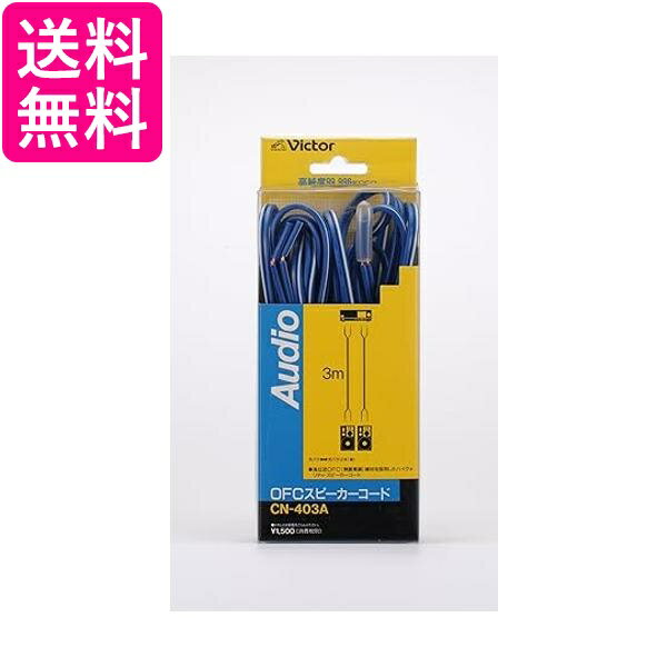 JVC OFC スピーカーコード3M 2本1組 CN-403A 送料無料 【G】
