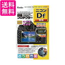 Kenko 液晶保護フィルム 液晶プロテクター Nikon ニコン Df用 KLP-NDF 送料無料 【G】