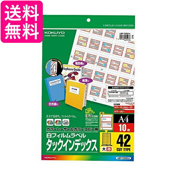 コクヨ カラーレーザー カラーコピー タックインデックス フィルムラベル 大 赤 LBP-T2591R 送料無料 【G】