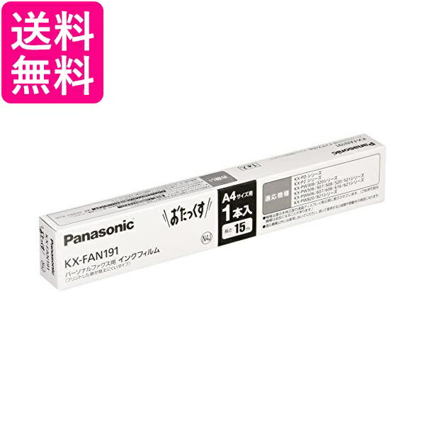 パナソニック 普通紙ファクス用インクフィルム KX-FAN191 送料無料 【G】