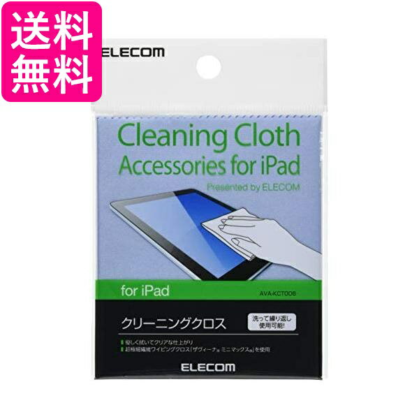 エレコム クリーニングクロス 超極細繊維 iPad用 クリーナー AVA-KCT006 送料無料