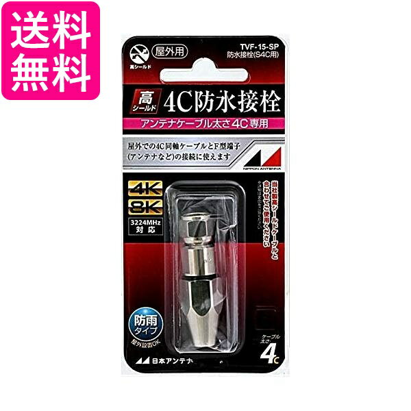日本アンテナ 屋外用防水接栓 4C用 TVF-15-SP 送料無料 【G】