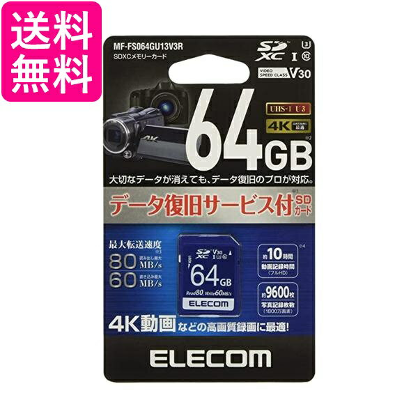 エレコム SDXCカード データ復旧サービス付 ビデオスピードクラス対応 UHS-I U3 80MB s 64GB MF-FS064GU13V3R 送料無料 【G】