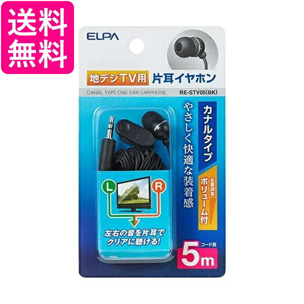ELPA(エルパ) 地デジ用イヤホン 5m RE-STV05(BK) 送料無料 【G】