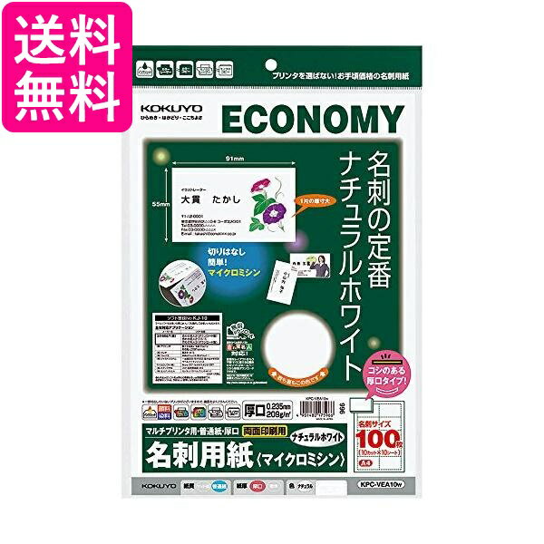 コクヨ マルチプリンタ用 名刺用紙 A4 10枚 KPC-VEA10W 送料無料 【G】