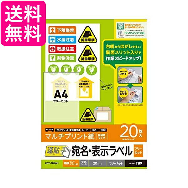 エレコム ラベルシール 宛名シール A4 貼付しやすい速貼タイプ 20枚 フリーカット EDT-TMQN1 送料無料 ..