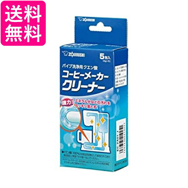 象印 パイプ洗浄用クエン酸 コーヒーメーカー用 EC-ZA01-J 送料無料 【G】