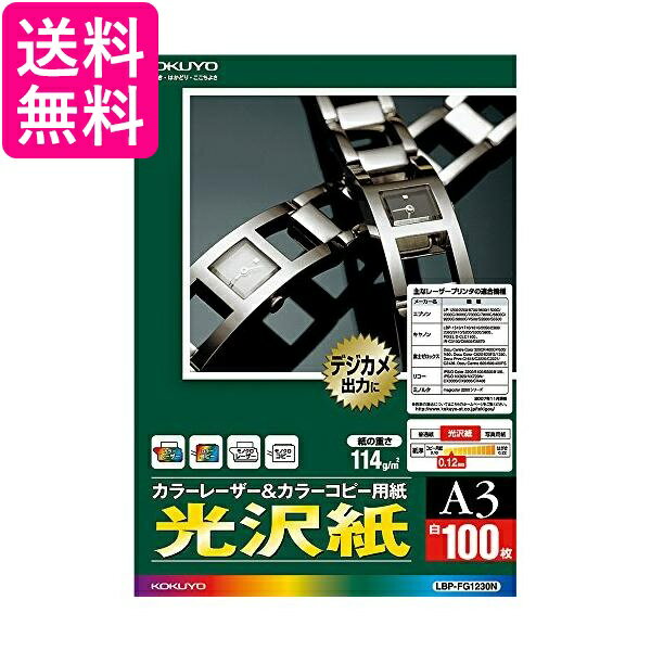 コクヨ カラーレーザー カラーコピー 光沢 A3 100枚 LBP-FG1230N 送料無料 【G】