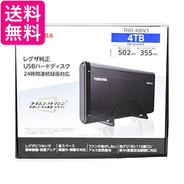 東芝 タイムシフトマシン対応 USBハードディスク（4TB）TOSHIBA REGZA THD-V3シリーズ THD-400V3 送料無料 【G】