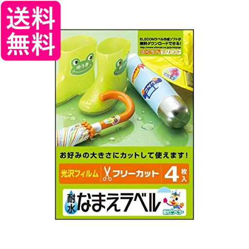 エレコム ラベルシール はがきサイズ 耐水 フリーカットタイプ 4シート EDT-TNMFR 送料無料 【G】 エレコム ラベルシール はがきサイズ 耐水 フリーカットタイプ 4シート EDT-TNMFR 送料無料 【G】