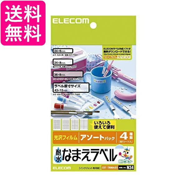 エレコム ラベルシール はがきサイズ 耐水 アソートパック 4シート EDT-TNMASO 送料無料 【G】