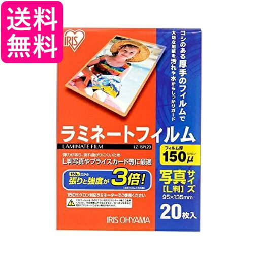 アイリスオーヤマ ラミネートフィルム 150μm 写真L判 サイズ 20枚入 LZ-15PL20 送料無料 【G】 アイリスオーヤマ ラミネートフィルム 150μm 写真L判 サイズ 20枚入 LZ-15PL20 送料無料 【G】