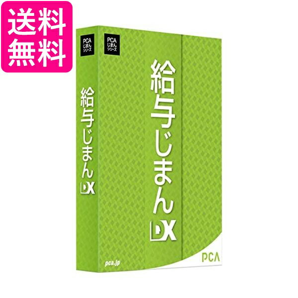 給与じまんDX 送料無料 【G】