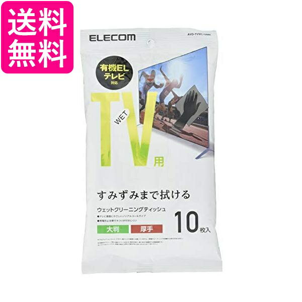 ELECOM テレビ用クリーナー ウェットティッシュ Mサイズ 10枚入 AVD-TVWC10MN 送料無料 【G】