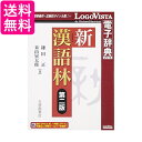 新漢語林 第二版 送料無料 【G】