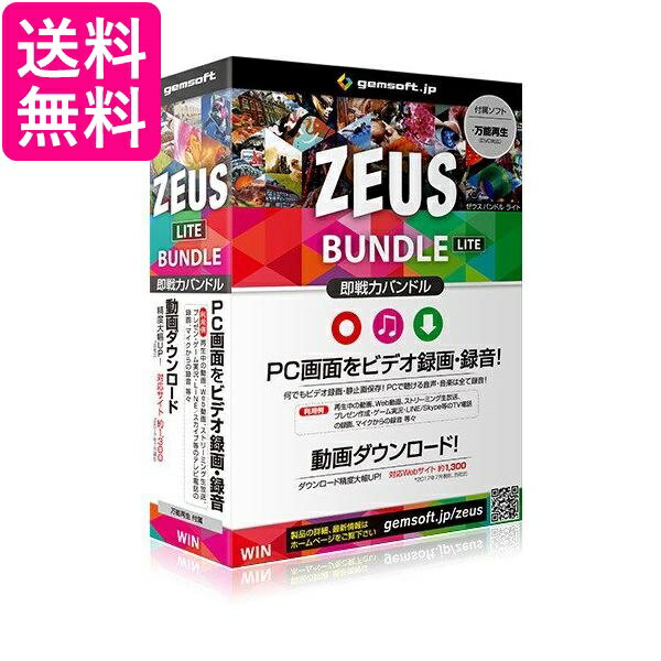 ZEUS Bundle Lite 即戦力〜 画面録画 音声 音楽録音 動画ダウンロード 送料無料 【G】